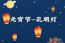 元宵节放孔明灯的由来