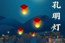 元宵节放孔明灯的寓意