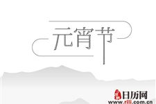2019年元宵节上班吗