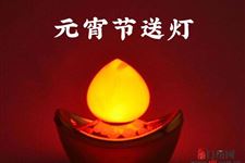 元宵节送灯的由来