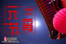为什么元宵节要吃元宵