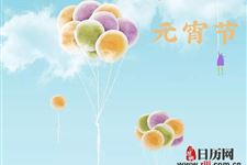 元宵节的起源