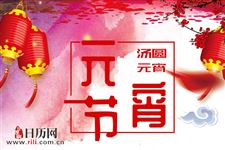 过元宵节有什么活动