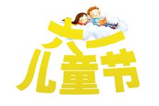 2019年是第几个六一儿童节