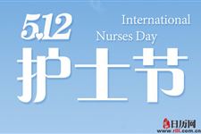 2019年护士节是几月几号