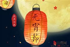 古人是如何过元宵节的