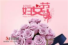 中国什么时候开始过三八妇女节