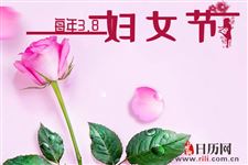 妇女节用英语怎么说:Women's Day