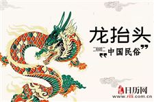 古人如何过“龙抬头”