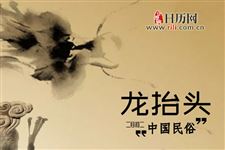 二月二龙抬头都有哪些讲究