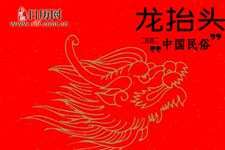 二月二龙抬头的忌讳