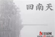 回南天一般持续多久