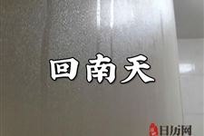 回南天一般是几月份