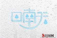 回南天和梅雨的区别