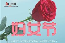 三八妇女节的来历简介