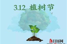 植树节是什么季节