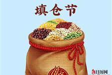 填仓节出生好不好