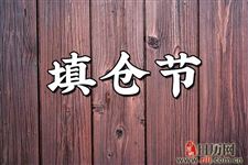 正月二十五填仓节的禁忌