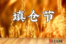 正月二十五填仓节的传统习俗