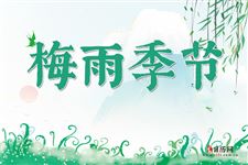 2019年梅雨季节是什么时候:6.08-7.09