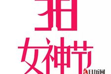 2019年女神节是几月几号