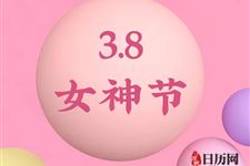 什么是女神节