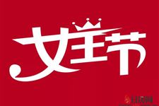 女神节从什么时候开始