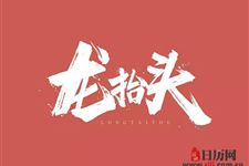 为什么要“二月二”龙才抬头呢?