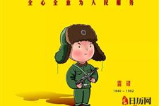 学雷锋纪念日的意义