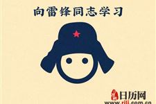 学雷锋纪念日的由来