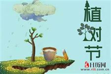 植树节是怎么来的