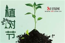 世界各国的植树节都定在哪一天