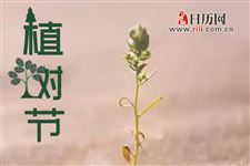 我国植树节的由来