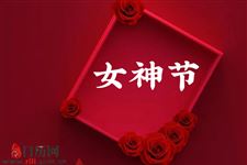 女神节是什么意思