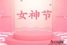 妇女节是怎么变成女神节的