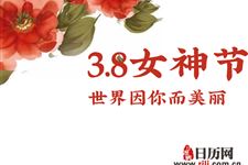 2019年女神节是哪一天