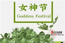 女神节英文:Goddess Festival