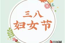 2019年妇女节怎么过有意义