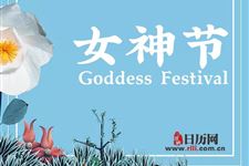 2019年女神节活动主题