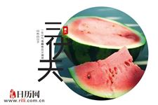 2019年三伏有多少天