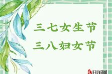 女生节、妇女节、女神节、女王节的区别
