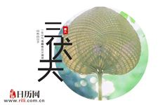 2019年入伏第一天是几月几日