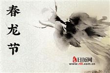 二月二为什么叫春龙节