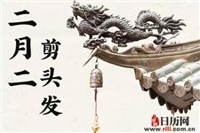 二月二剪头发的寓意