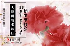 什么是三八妇女节