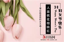 三八妇女节送母亲几朵花合适