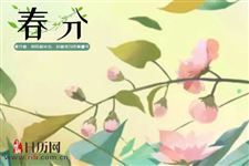 春分为什么叫春分