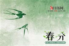 春分和立春的区别