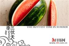 2019年入伏一伏二伏三伏是几号