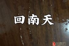 回南天如何预防疾病